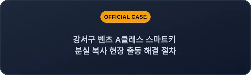 강서구 벤츠 A클래스 스마트키 분실 복사 현장 출동 해결 절차
