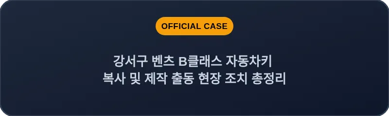 강서구 벤츠 B클래스 자동차키 복사 및 제작 출동 현장 조치 총정리