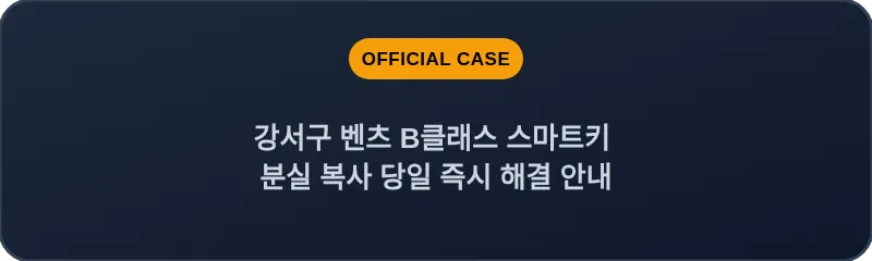 강서구 벤츠 B클래스 스마트키 분실 복사 당일 즉시 해결 안내