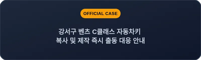 강서구 벤츠 C클래스 자동차키 복사 및 제작 즉시 출동 대응 안내