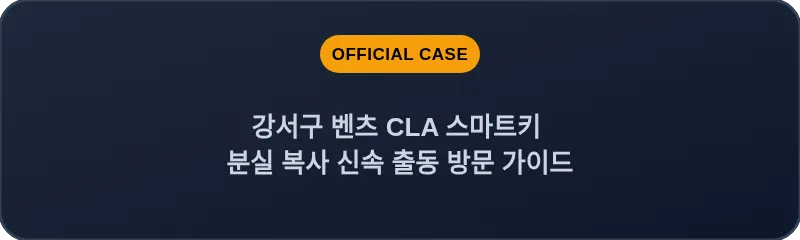 강서구 벤츠 CLA 스마트키 분실 복사 신속 출동 방문 가이드