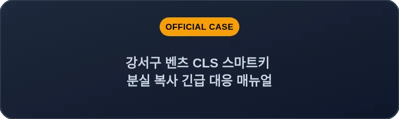 강서구 벤츠 CLS 스마트키 분실 복사 긴급 대응 매뉴얼