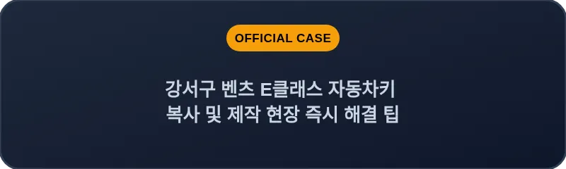 강서구 벤츠 E클래스 자동차키 복사 및 제작 현장 즉시 해결 팁