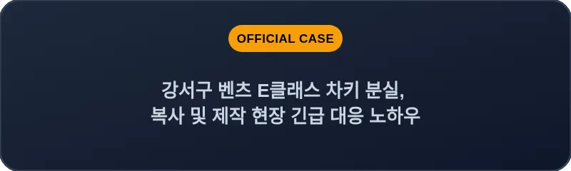 강서구 벤츠 E클래스 차키 분실, 복사 및 제작 현장 긴급 대응 노하우