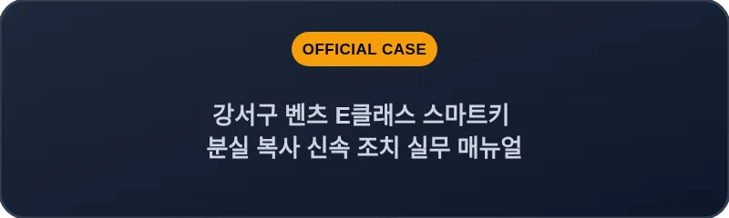 강서구 벤츠 E클래스 스마트키 분실 복사 신속 조치 실무 매뉴얼