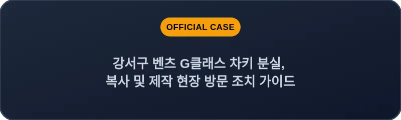 강서구 벤츠 G클래스 차키 분실, 복사 및 제작 현장 방문 조치 가이드