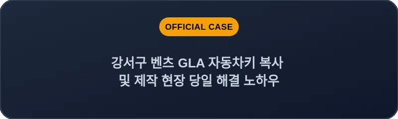 강서구 벤츠 GLA 자동차키 복사 및 제작 현장 당일 해결 노하우