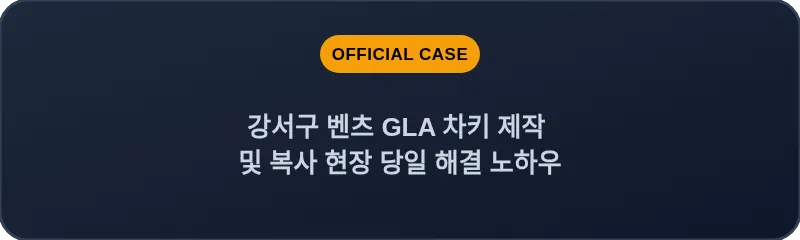 강서구 벤츠 GLA 차키 제작 및 복사 현장 당일 해결 노하우