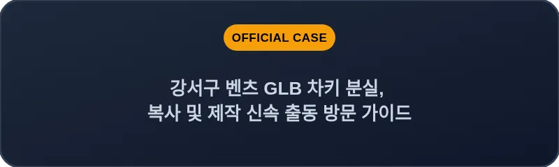 강서구 벤츠 GLB 차키 분실, 복사 및 제작 신속 출동 방문 가이드