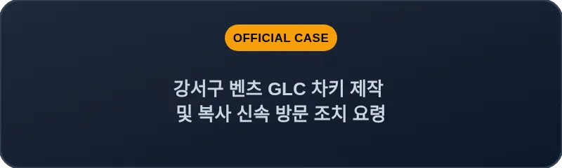 강서구 벤츠 GLC 차키 제작 및 복사 신속 방문 조치 요령