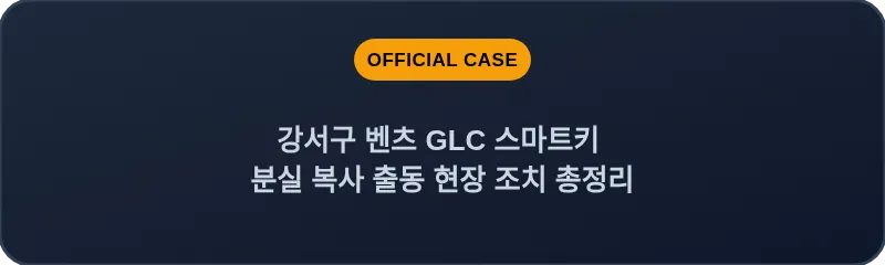 강서구 벤츠 GLC 스마트키 분실 복사 출동 현장 조치 총정리
