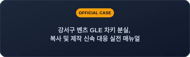 강서구 벤츠 GLE 차키 분실, 복사 및 제작 신속 대응 실전 매뉴얼