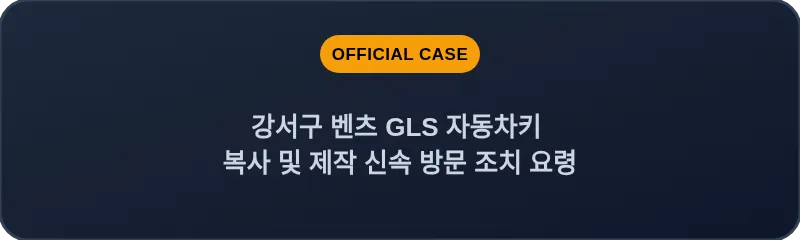 강서구 벤츠 GLS 자동차키 복사 및 제작 신속 방문 조치 요령