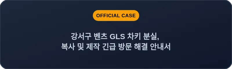 강서구 벤츠 GLS 차키 분실, 복사 및 제작 긴급 방문 해결 안내서