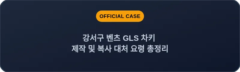 강서구 벤츠 GLS 차키 제작 및 복사 대처 요령 총정리