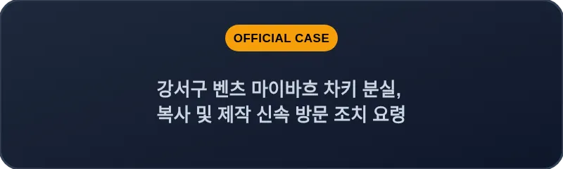 강서구 벤츠 마이바흐 차키 분실, 복사 및 제작 신속 방문 조치 요령