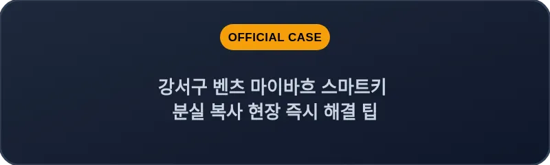 강서구 벤츠 마이바흐 스마트키 분실 복사 현장 즉시 해결 팁