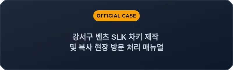 강서구 벤츠 SLK 차키 제작 및 복사 현장 방문 처리 매뉴얼