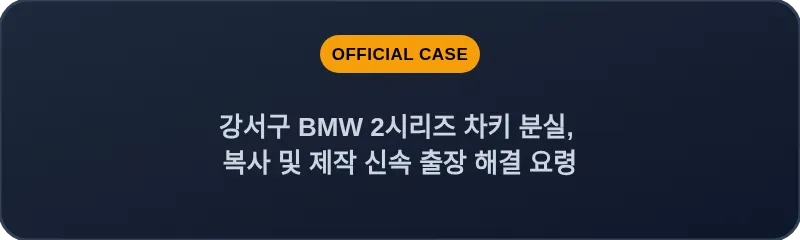 강서구 BMW 2시리즈 차키 분실, 복사 및 제작 신속 출장 해결 요령