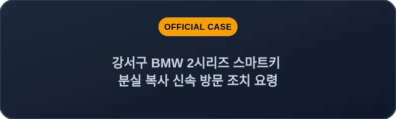 강서구 BMW 2시리즈 스마트키 분실 복사 신속 방문 조치 요령