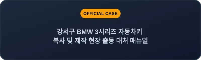 강서구 BMW 3시리즈 자동차키 복사 및 제작 현장 출동 대처 매뉴얼