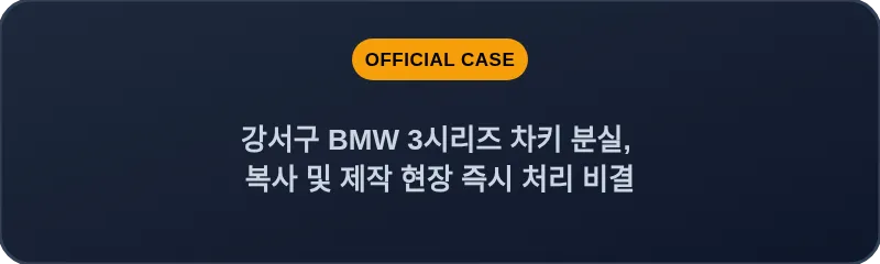 강서구 BMW 3시리즈 차키 분실, 복사 및 제작 현장 즉시 처리 비결