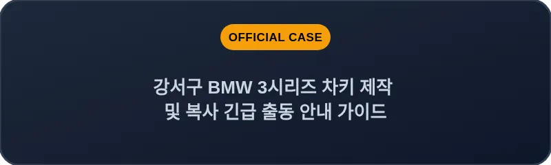 강서구 BMW 3시리즈 차키 제작 및 복사 긴급 출동 안내 가이드