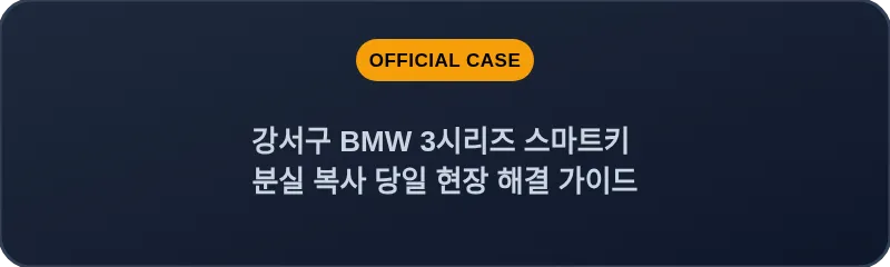 강서구 BMW 3시리즈 스마트키 분실 복사 당일 현장 해결 가이드
