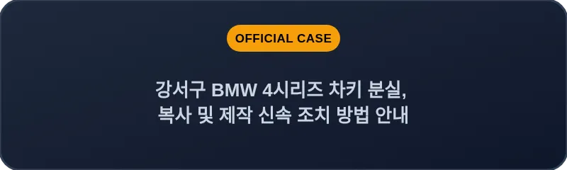 강서구 BMW 4시리즈 차키 분실, 복사 및 제작 신속 조치 방법 안내