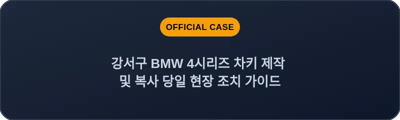 강서구 BMW 4시리즈 차키 제작 및 복사 당일 현장 조치 가이드