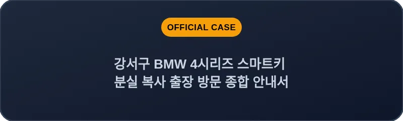 강서구 BMW 4시리즈 스마트키 분실 복사 출장 방문 종합 안내서