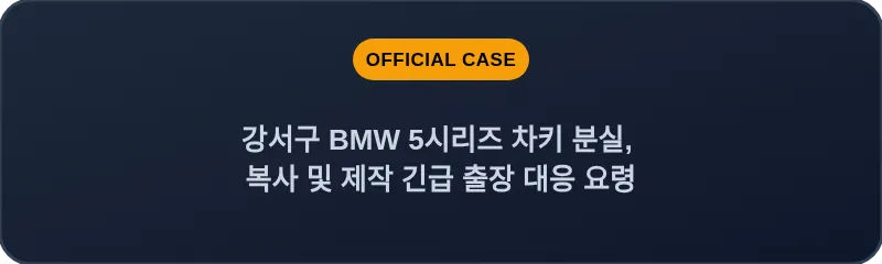 강서구 BMW 5시리즈 차키 분실, 복사 및 제작 긴급 출장 대응 요령