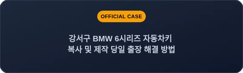 강서구 BMW 6시리즈 자동차키 복사 및 제작 당일 출장 해결 방법