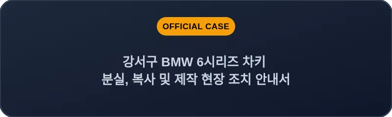 강서구 BMW 6시리즈 차키 분실, 복사 및 제작 현장 조치 안내서