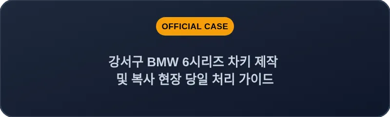 강서구 BMW 6시리즈 차키 제작 및 복사 현장 당일 처리 가이드