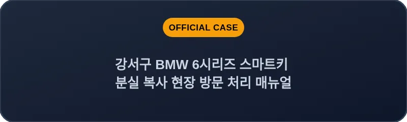 강서구 BMW 6시리즈 스마트키 분실 복사 현장 방문 처리 매뉴얼