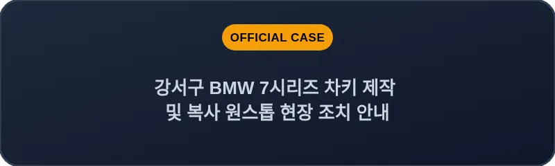 강서구 BMW 7시리즈 차키 제작 및 복사 원스톱 현장 조치 안내