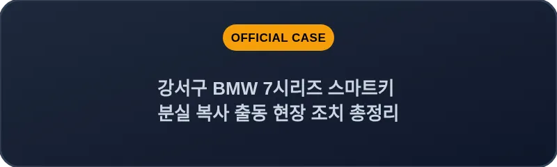 강서구 BMW 7시리즈 스마트키 분실 복사 출동 현장 조치 총정리