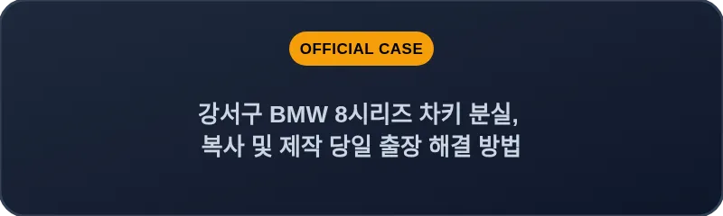 강서구 BMW 8시리즈 차키 분실, 복사 및 제작 당일 출장 해결 방법