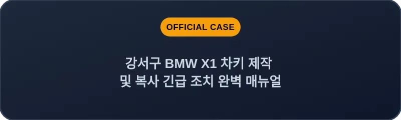 강서구 BMW X1 차키 제작 및 복사 긴급 조치 완벽 매뉴얼