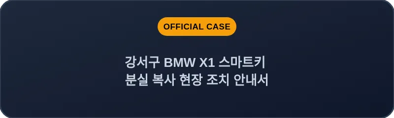 강서구 BMW X1 스마트키 분실 복사 현장 조치 안내서