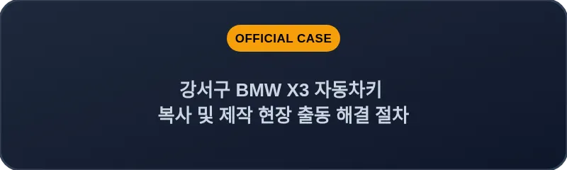 강서구 BMW X3 자동차키 복사 및 제작 현장 출동 해결 절차