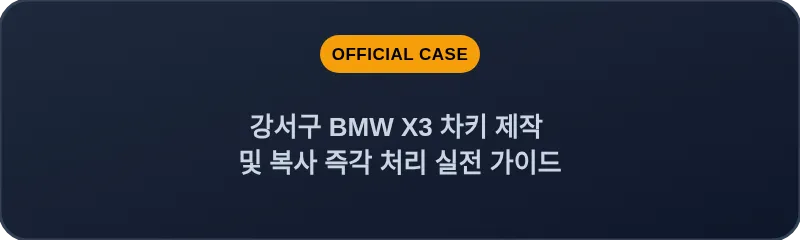 강서구 BMW X3 차키 제작 및 복사 즉각 처리 실전 가이드