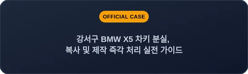 강서구 BMW X5 차키 분실, 복사 및 제작 즉각 처리 실전 가이드