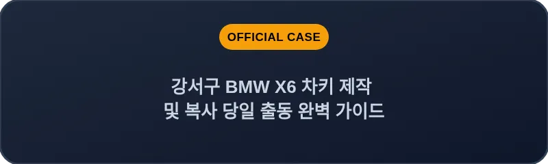 강서구 BMW X6 차키 제작 및 복사 당일 출동 완벽 가이드