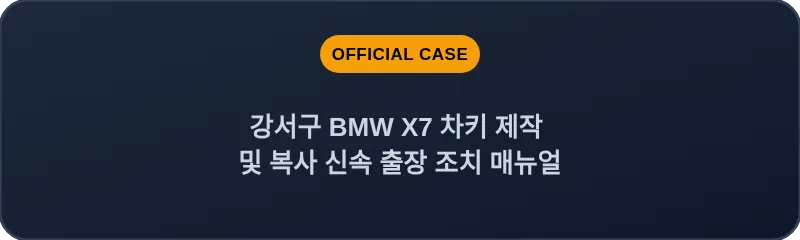 강서구 BMW X7 차키 제작 및 복사 신속 출장 조치 매뉴얼
