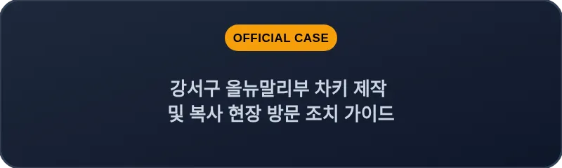 강서구 올뉴말리부 차키 제작 및 복사 현장 방문 조치 가이드