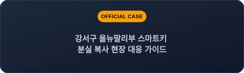 강서구 올뉴말리부 스마트키 분실 복사 현장 대응 가이드
