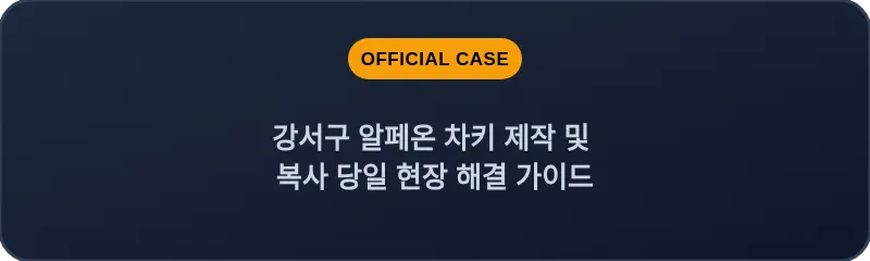 강서구 알페온 차키 제작 및 복사 당일 현장 해결 가이드