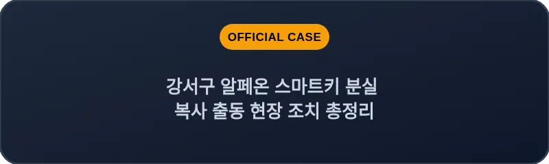 강서구 알페온 스마트키 분실 복사 출동 현장 조치 총정리